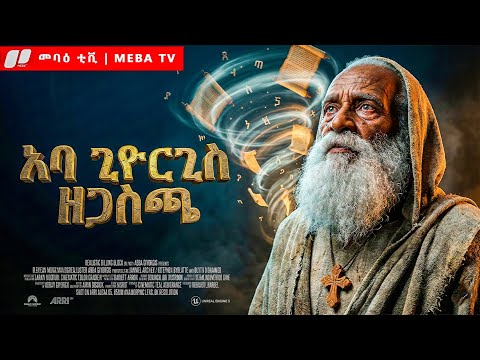 የአባ ጊዮርጊስ ዘጋስጫ ሙሉ ታሪክ - መባዕ ቲቪ (Meba TV) ​@Meba_tv 
