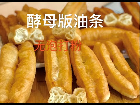 炸油条 （酵母版）我的千锤百炼的配方，不用泡打粉，不用苏打粉，掌握和面醒面技巧，零失败，在家轻松炸油条，Chinese Fried dough fritter