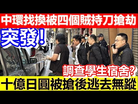 🔴突發！中環找換被四個賊持刀搶劫！十億日圓被搶後逃去無蹤！Ｄ錢凍過水？｜CC字幕｜Podcast｜日更頻道 #東張西望 #何太 #何伯 #李龍基