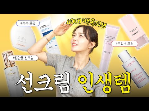 광고❌40대에도 백옥피부 유지하기✍️ 선크림 제대로 고르는 법☀️