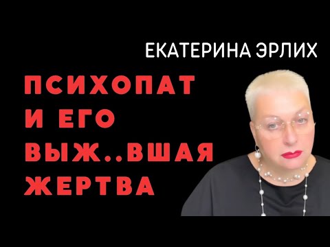 ПСИХОПАТ И ЕГО ВЫЖ…ВШАЯ ЖЕРТВА. Екатерина Эрлих