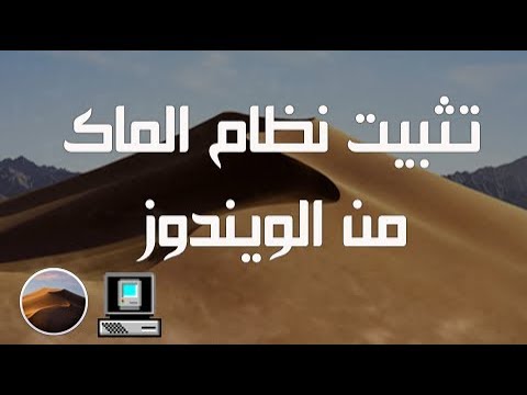1- شرح حرق نظام الماك Mojave من الويندوز وطريقة إظهار قسم EFI من الفلاشة #هاكنتوش #تثبيت_الهاكنتوش