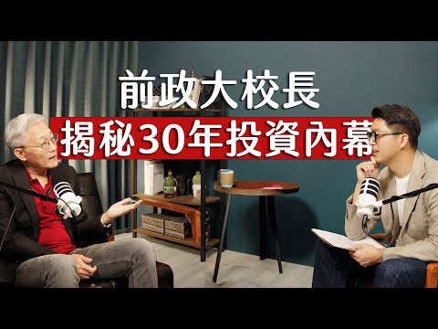 師父商學院 EP8 - 前政大校長，揭秘30年投資研究內幕 ft. 周行一教授