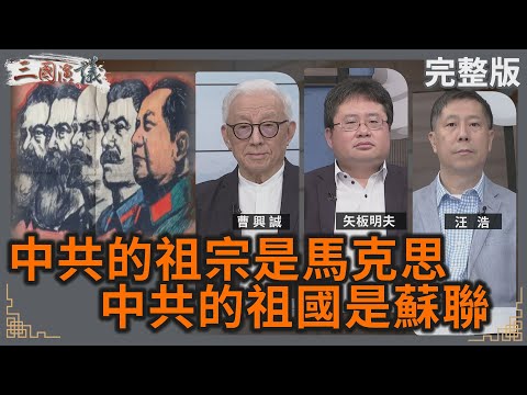 中共的祖宗是馬克思｜中共的祖國是蘇聯｜#曹興誠 #矢板明夫 #汪浩｜@華視三國演議｜20241012