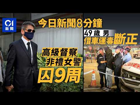 今日新聞｜高級督察警署捉女警手及拍臀 官斥知法犯法判囚9周｜男子疑借朋友車運毒遭　警檢過百包大麻製品｜01新聞｜高級督察｜運毒｜四川艦｜一諾中學｜東京｜2025年11月14日#hongkongnews