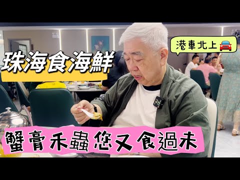 🦀️+🐛 蟹膏禾蟲您又食過未 🚙 港車北上。珠海食海鮮 2023.06.28.