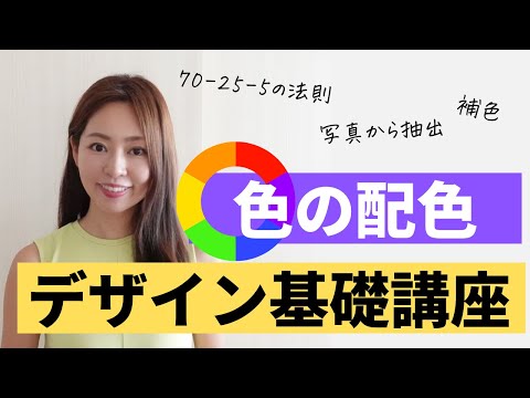 【デザイン基礎講座】もう迷わない！色の配色を完全マスター！