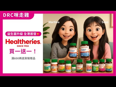 🎉 Healtheries 買一送一！全港首發750億CFU益生菌！買滿600再加送貨裝贈品｜[DRC咪走雞] ep40 2025.12.12