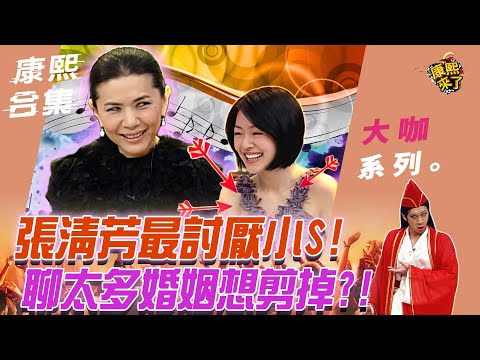 【大咖系列】張清芳最討厭小S! 聊太多婚姻想剪掉?!｜@我愛貓大KangsiComing