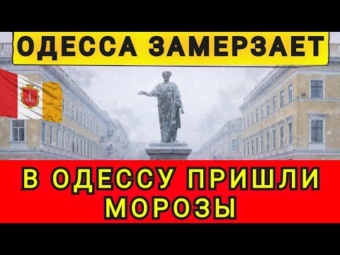Odessa is freezing ❗