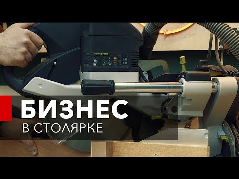 СТОЛЯРКА КАК БИЗНЕС. Как заработать от 200 000 рублей в месяц на столярке? Столярка в гараже