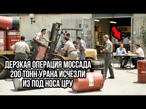Как Моссад Похитил 200 Тонн Урана Прямо из Под Носа ЦРУ