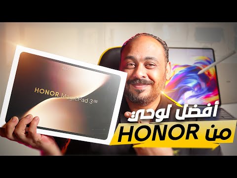 وحش هونر مع الذكاء الاصطناعي HONOR MagicPad3