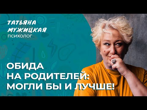Обида на родителей. Что с ней делать? | Мужицкие посиделки #психология #мужицкая #татьянамужицкая