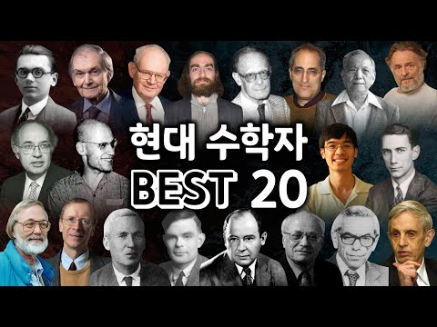 현대 수학자 BEST 20｜평균 IQ가 200쯤 ??