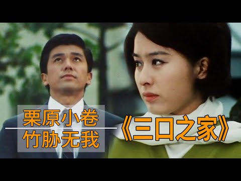 一口气看完《三口之家》，栗原小卷/竹胁无我，经典译制日剧！