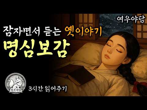 여우야담🌙 자면서 들으면 인생이 바뀌는 옛날이야기(3시간)ㅣ옛이야기로 들려주는 명심보감ㅣ켜놓고 주무세요ㅣ민담, 오디오북, asmr