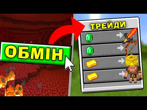 МАЙНКРАФТ, АЛЕ Я МОЖУ ТРЕЙДИТИСЬ З БІОМАМИ В Майнкрафт Українською!