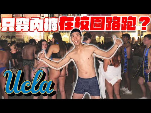 全美第一國立大學的瘋狂的傳統！上千個學生只穿內衣褲上街！