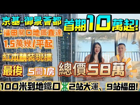 福田關地鐵直達 1.5萬幾/平起🔥紅本精裝現樓【京基-御景薈都】首期10萬起！最後5間1房總價58萬|100米到地鐵口|2站大運、9站福田！樓下8萬平商場已动工 租抵月供 配套齊全#深圳樓盤#港人置業