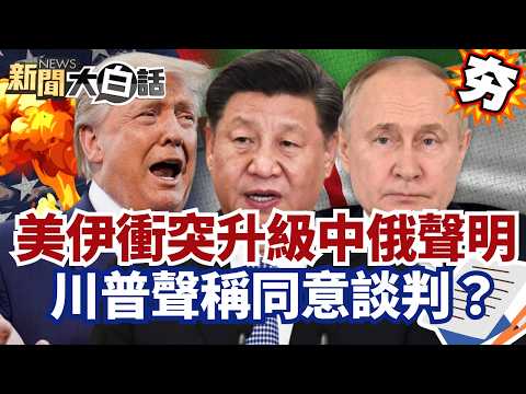【#精選】美伊衝突升級中俄重大聲明！伊攻擊美國戰機.使館 川普聲稱要談判？【#新聞大白話】#美國#美伊衝突#談判#伊朗#川普