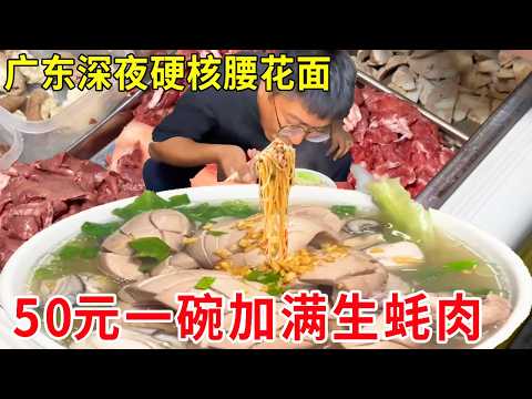 广东汕头深夜硬核腰花面，50元一碗加满生蚝肉，日销爆满食客追着吃#麦总去哪吃