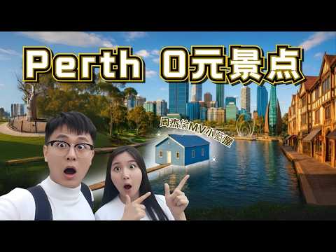 一天玩转珀斯！人均$0逛5个必去景点 | City Walk攻略