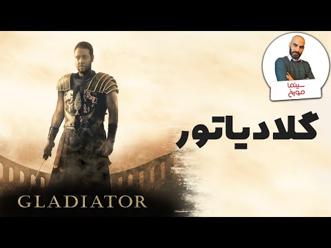 گلادیاتور