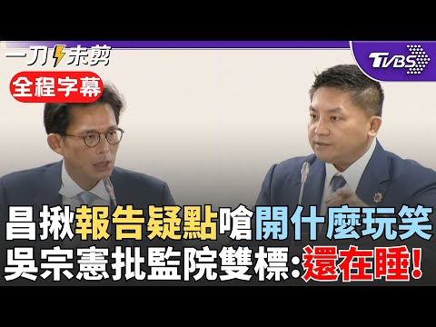 【全程字幕】im.B詐騙案監院0彈劾! 黃國昌揪調查報告這疑點嗆:開什麼玩笑! 吳宗憲點名美濃天坑.大坪頂柏油山 要求隨時公開遭拒批"雙標":監院還在睡｜TVBS新聞 @TVBSNEWS02