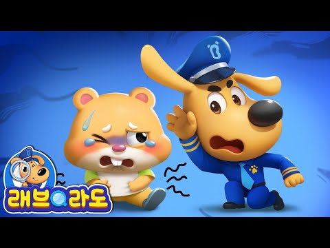 왜 꼭꼭 씹어 먹어야 할까? + 동화 모음집 | 음식 낭비하면 안 돼요 | 안전교육 | 경찰동화 | 래브라도 경장 동화