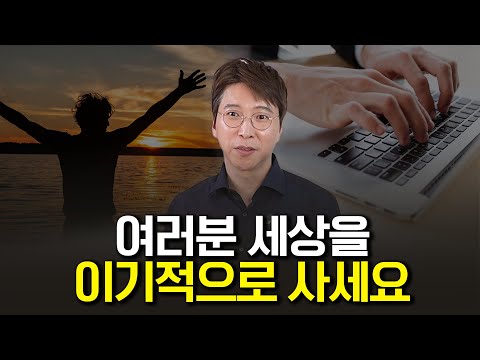 세상을 이기적으로 살아야 하는 이유