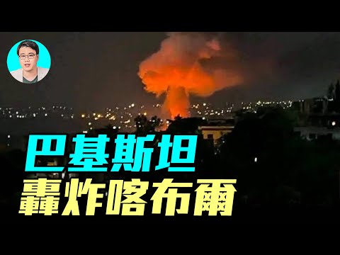 巴基斯坦空襲喀布爾！喀布爾燃起滾滾濃煙！阿富汗緊急達成48小時停火協議。｜ #軍事情報局 #周子定
