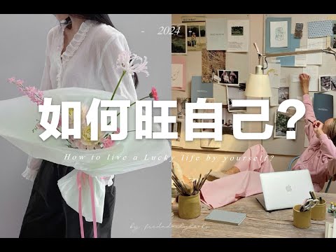 8個由內而外旺自己的小妙招|培養好運氣一路開掛|How to live a lucky life from inside out ? | fredalooks