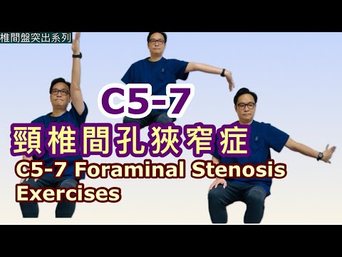 C5-7 頸椎間孔狹窄症［Eng Subtitles]  C5-7 Foraminal Stenosis Exercises