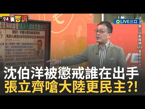 精華｜張立齊領中國定居證遭除籍 反嗆「大陸比台灣更民主 至少不會殘骸自己人」? 鍾年晃批：該註銷就該註銷!【#94要客訴】20250606｜三立新聞台