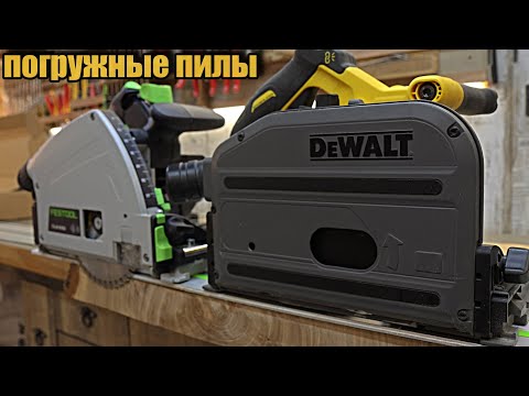 Comparison of Dewalt vs Festool plunge saws.