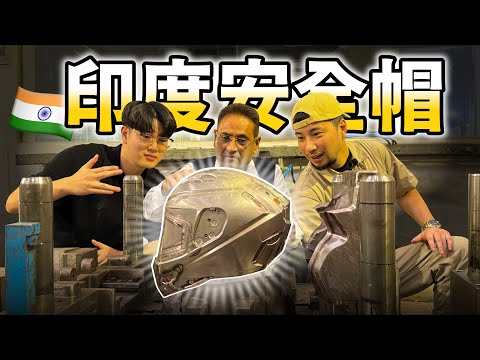 世界安全帽最大製造工廠 一堆市面安全帽都不安全 挑選安全帽指南 工廠開箱【超認真少年】SMK Helmet Factory India