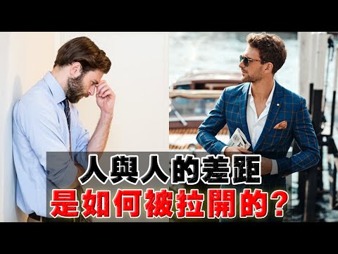 30歲而立之年！一個人，是怎樣被拉開差距的？一定要趁早知道，這5個思維差距！