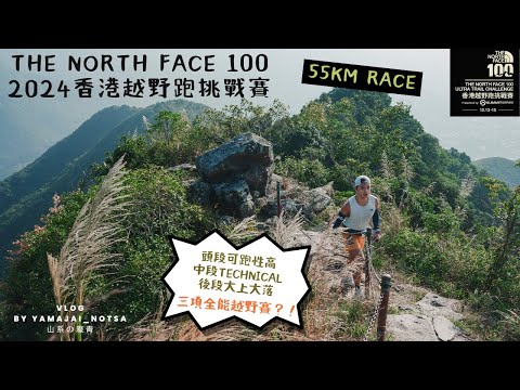 The North Face 100 55K 2024｜起點唔使塞車 唔行八仙嶺 但變做大刀屻｜TNF變身全能越野賽？頭段石屎路 中段technical 尾段大上大落｜