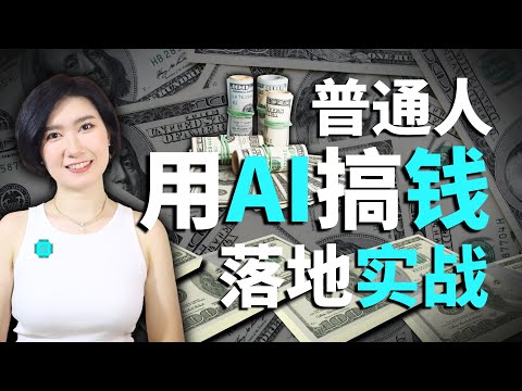 普通人可以用AI做什么？AI搞钱60天变现上千💰 我的实战经验❗️ AI搞钱 AI赚钱 AI副业 AI创业 一人公司 AI学习 工具 实战 逆袭 自媒体变现 运营 AI变现 AI课程 自由职业