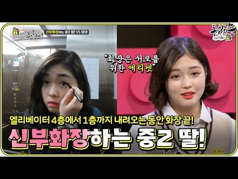 [#동상이몽★레전드] 매일 신부화장하는 화장의 神 중2 딸! 👁👄👁 VS 매일 아침 딸 화장 검사하는 엄마!ㅣ동상이몽, 괜찮아 괜찮아!ㅣSBS ENTER