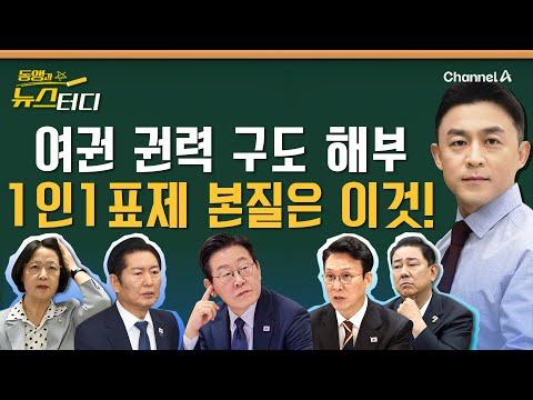 [동앵과 뉴스터디] 이 대통령 둘러싼 여권 권력 구도 해부! 1인 1표제 본질은 이것!_322회