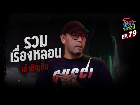 โคตรหลอน เรื่อง รวมเรื่องหลอน | เอ๋ เชิญยิ้ม I 10 มกราคม 2567