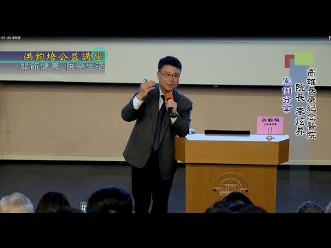 關節炎患者運動好嗎?李院長現場親自示範四頭肌強化運動。關節健康・快樂生活 李炫昇 主講