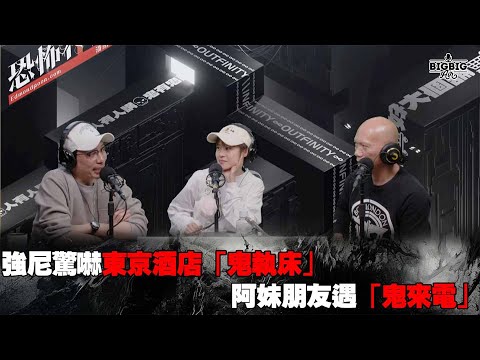 強尼驚嚇東京酒店「鬼執床」｜阿妹朋友遇「鬼來電」 嘉賓：強尼 岑樂怡《恐怖在線》 第4231集 10-02-2025