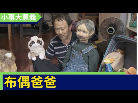 【小事大意義】布偶爸爸 ：年將70每晚用布偶給腦癱兒子講故事 兒子遭遇車禍腦癱 「不能改變現實，但我能改變自己，那就用更多愛心對待兒子吧！」