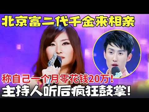 北京富二代千金来相亲！称自己一个月零花钱20万！男生直呼:压力太大了！【都市男女相亲秀】