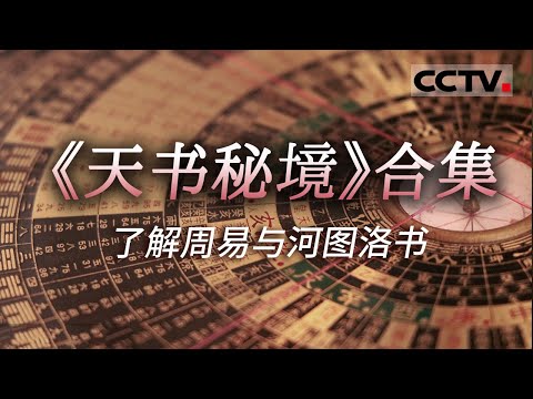 河图洛书究竟是什么？它来源哪里？一起深入到传说的发生地点寻找河图洛书踪迹 通过中国天文考古学的知识 解读河图洛书的原始本义【CCTV纪录】