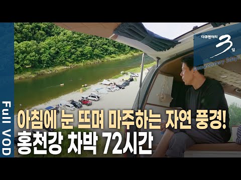 [다큐3일📸] '차박인'이면 모두가 아는 그곳!!! 홍천강 차박 72시간 | KBS 2020.07.12 방송