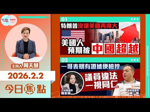 【HKG報與幫港出聲聯合製作‧今日焦點】特朗普沒讓美國再偉大 美國人預期被中國超越 一哥表明有證據便檢控 議員違法 一視同仁